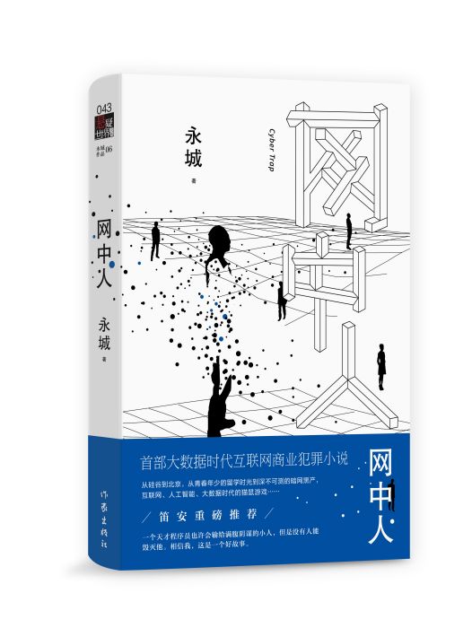 網中人(永城創作小說) 網中人(永城創作小說)