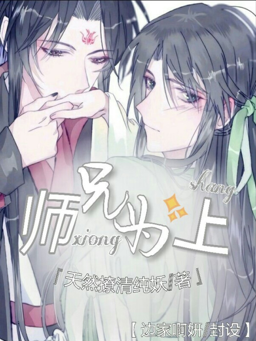 師兄為上 師兄為上