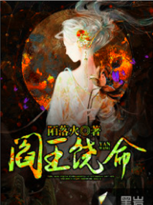 閻王饒命 閻王饒命