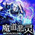 魔道惡靈 魔道惡靈