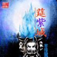 莚紫城
