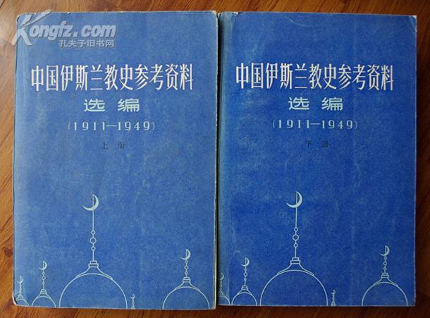 中國伊斯蘭教史參考資料選編