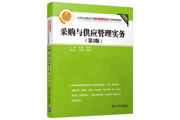 採購與供應管理實務(清華大學出版社出版的圖書)