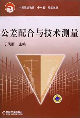 公差配合與技術測量(2007年於鳳麗主編圖書)
