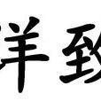 詳致