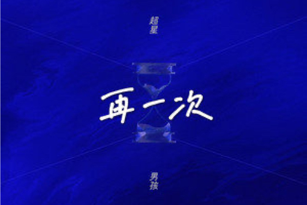 再一次(超星男孩演唱歌曲) 再一次(超星男孩演唱歌曲)