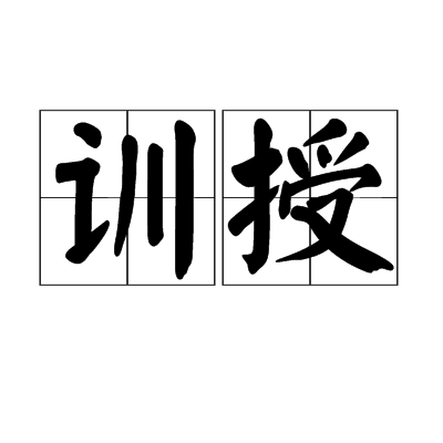 訓授 訓授