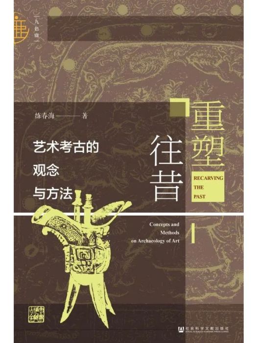 重塑往昔 重塑往昔