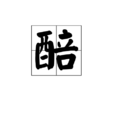 醅 醅