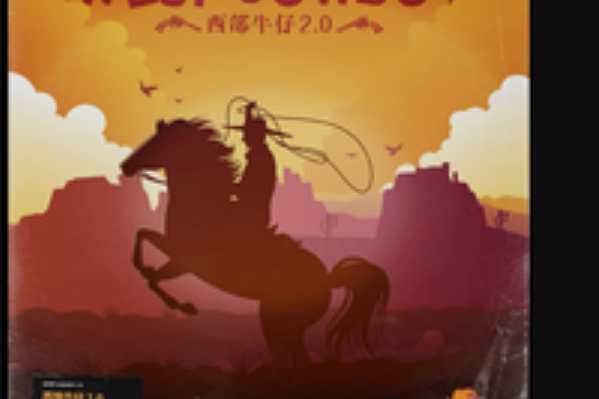 西部牛仔2.0 西部牛仔2.0