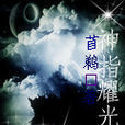 神指耀光