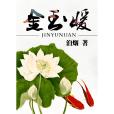金玉暖 金玉暖