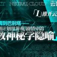 雲圖計畫 雲圖計畫