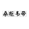 桑樞韋帶 桑樞韋帶