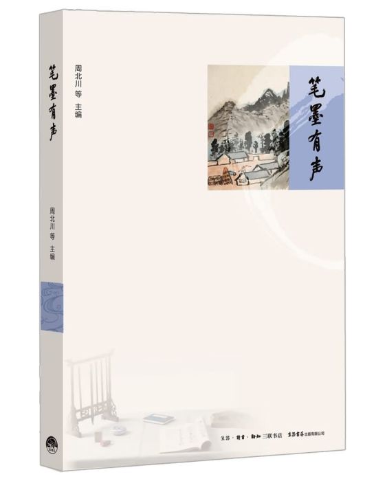 筆墨有聲 筆墨有聲
