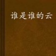 誰是誰的雲 誰是誰的雲