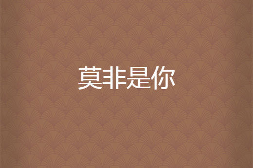 莫非是你 莫非是你