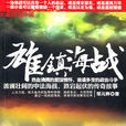 雄鎮海戰 雄鎮海戰