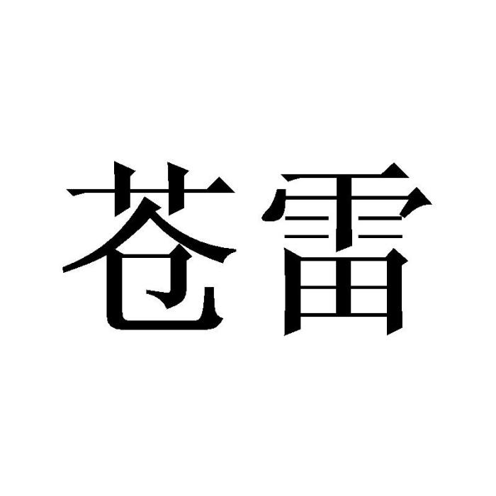 蒼雷(文具電教) 蒼雷(文具電教)