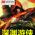 深淵遊俠 深淵遊俠