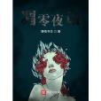 凋零夜話 凋零夜話