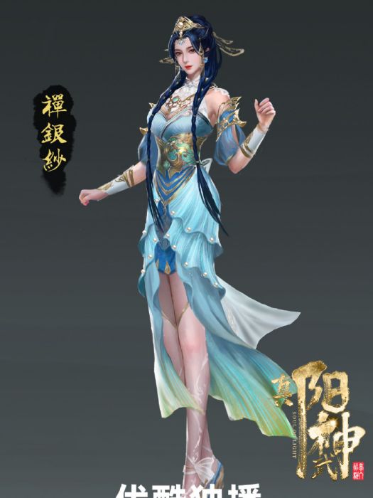 禪銀紗(《真陽武神》中的角色) 禪銀紗(《真陽武神》中的角色)