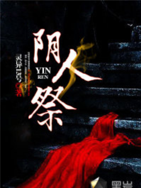 陰人祭 陰人祭