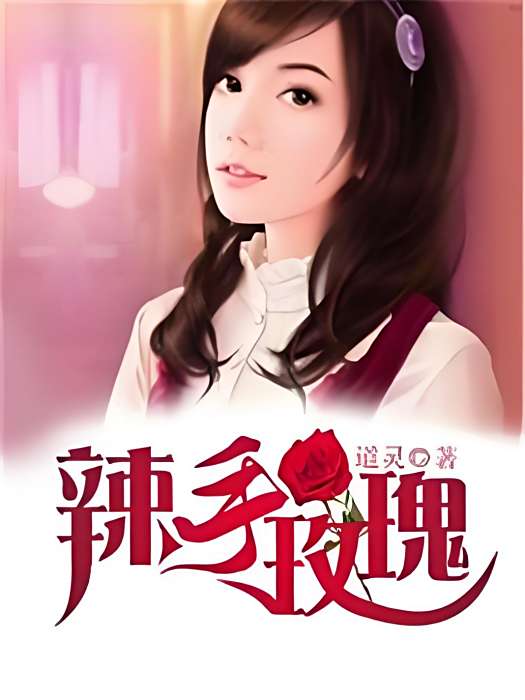 辣手玫瑰(道靈著網路小說) 辣手玫瑰(道靈著網路小說)