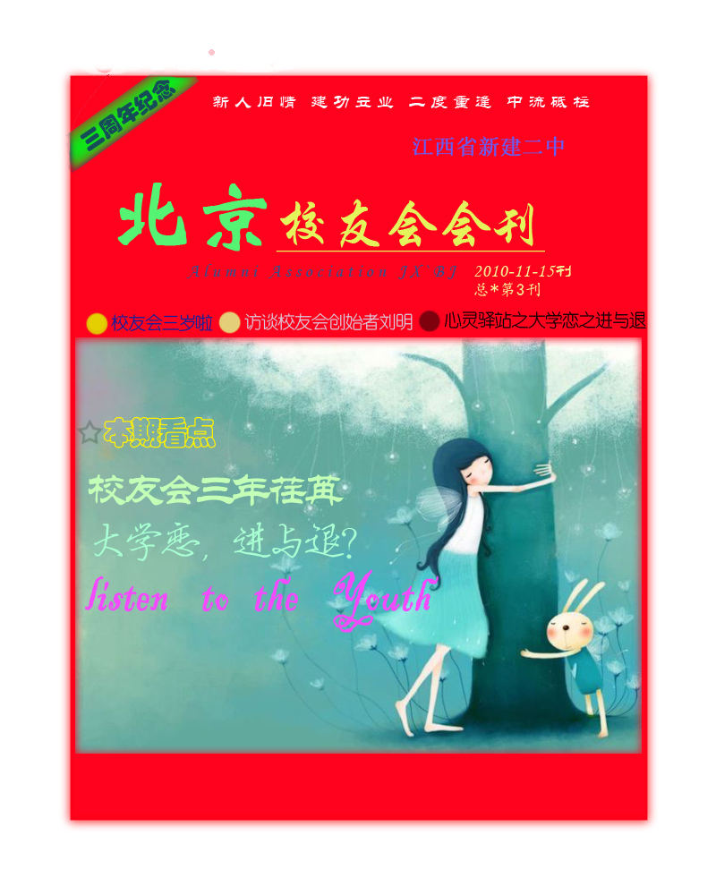 新建二中北京校友會會刊第三期2010-11-15