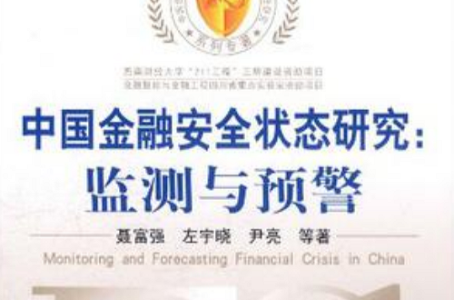 中國金融安全狀態研究