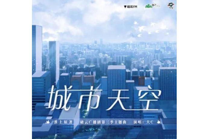 城市天空(大C演唱歌曲) 城市天空(大C演唱歌曲)