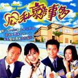 公私戀事多 公私戀事多