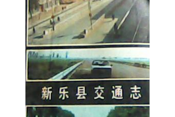 新樂縣交通志 新樂縣交通志