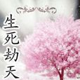 生死劫天 生死劫天