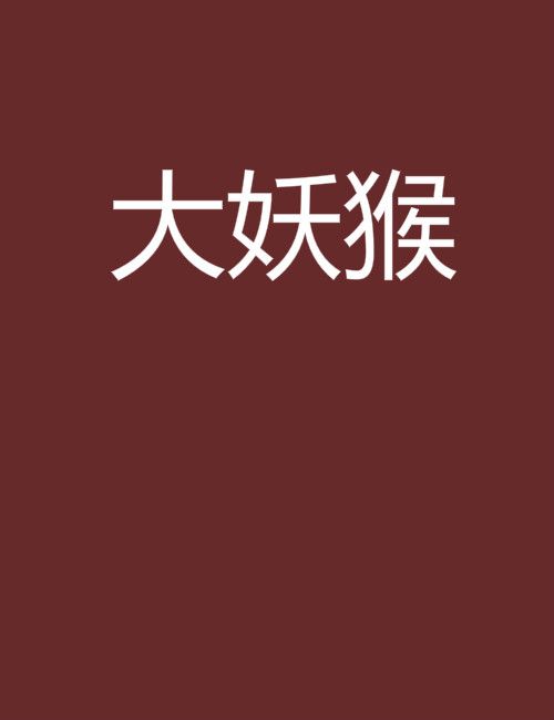 大妖猴(甲魚不是龜創作的網路小說作品) 大妖猴(甲魚不是龜創作的網路小說作品)