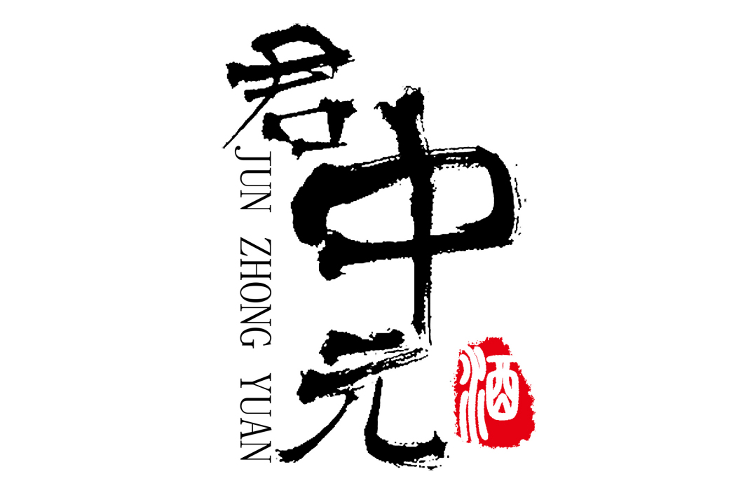 君中元 君中元
