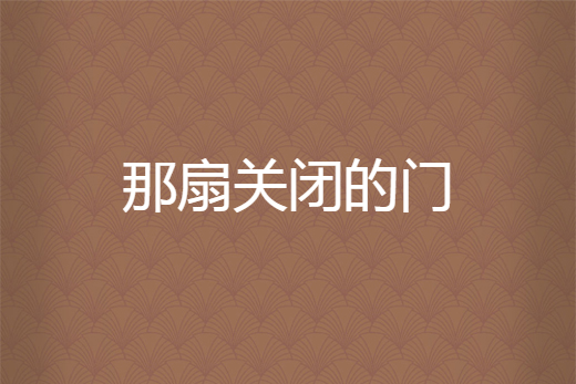 那扇關閉的門 那扇關閉的門