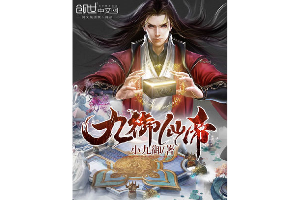 九御仙帝