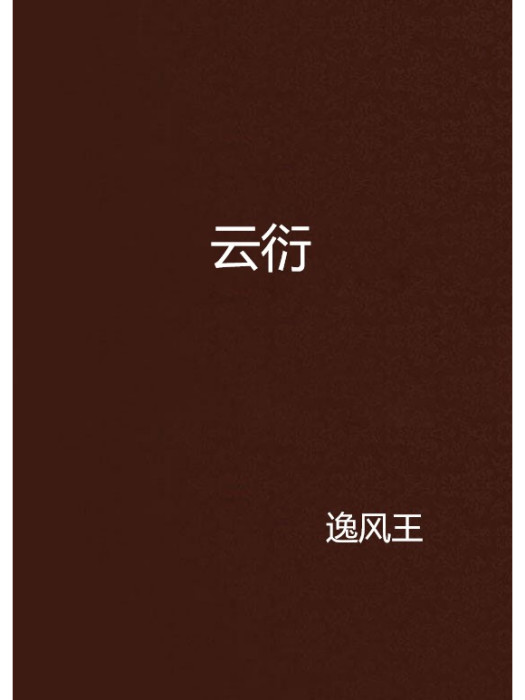 雲衍 雲衍