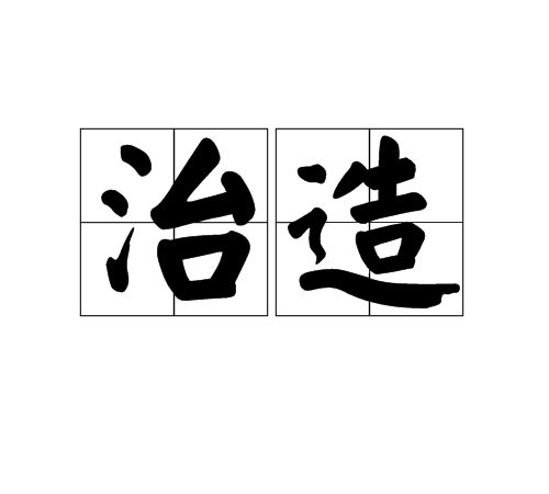 治造 治造