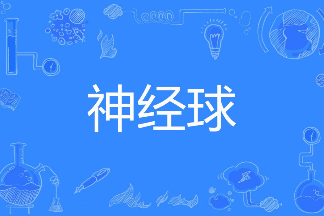 神經球 神經球