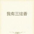我有三炷香 我有三炷香