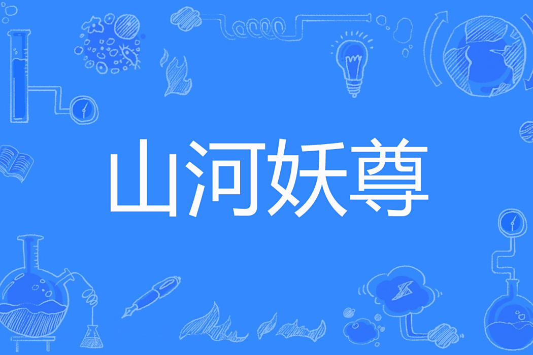 山河妖尊 山河妖尊