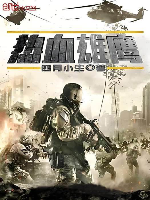 熱血雄鷹 熱血雄鷹