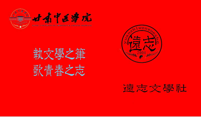 遠志文學社社旗