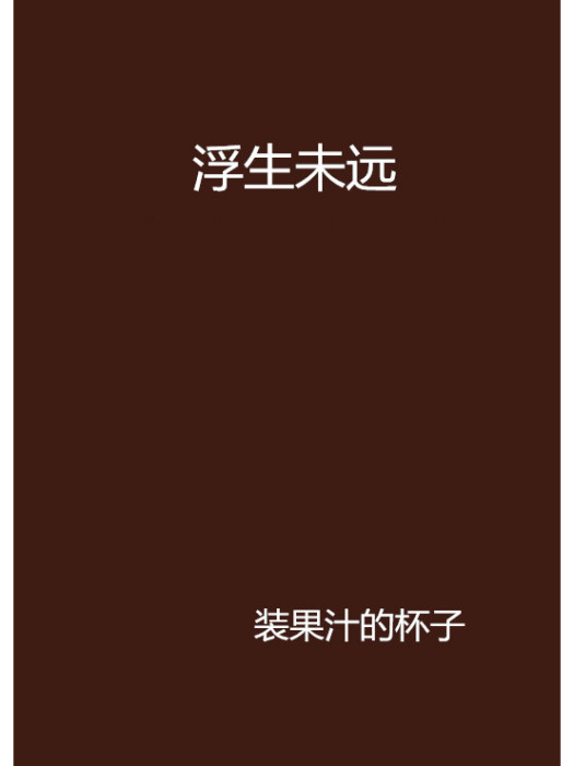 浮生未遠 浮生未遠