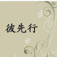 彼先行 彼先行