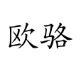 歐駱 歐駱