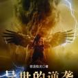 異世的逆襲 異世的逆襲