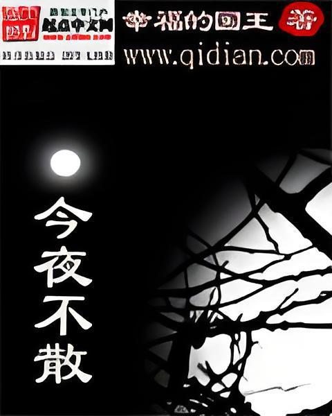 今夜不散 今夜不散